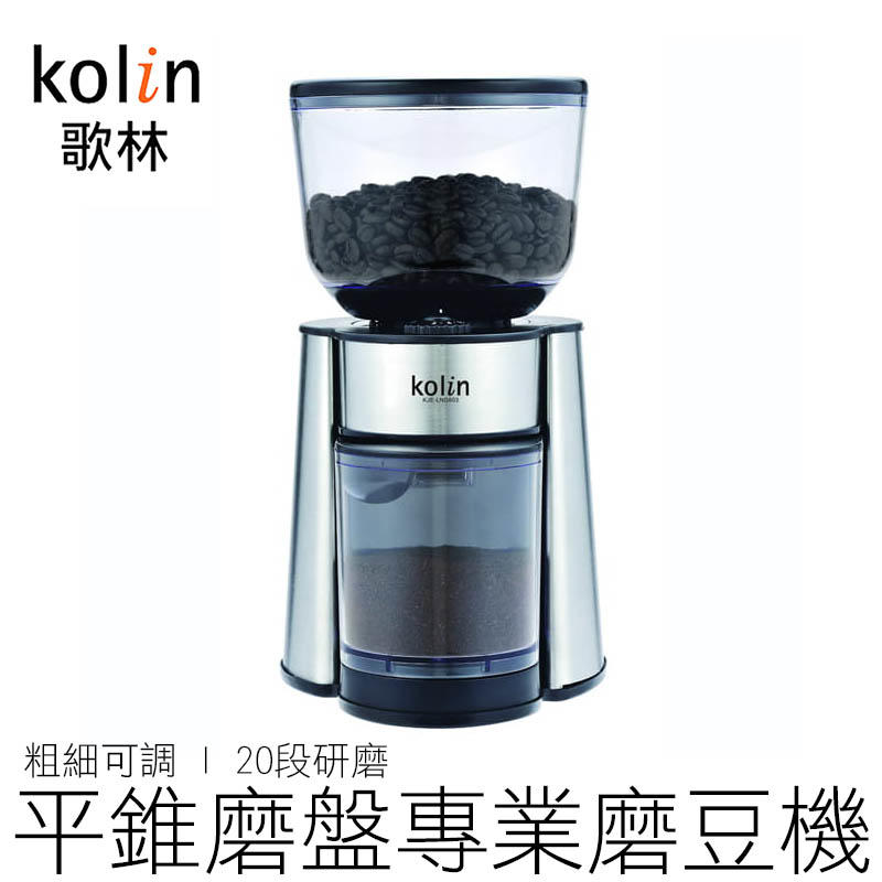 【24H出貨】(粗細可調) KOLIN 歌林 平錐磨盤專業磨豆機 KJE-LNG603 磨豆機 磨咖啡 磨咖啡豆