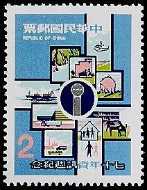 紀185中華民國七十年資訊週紀念郵票(70年版)1套1全