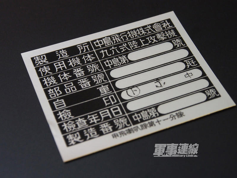 中島九六式陸上攻撃機銘板貼紙（70x57mm防水貼紙。十一社出品