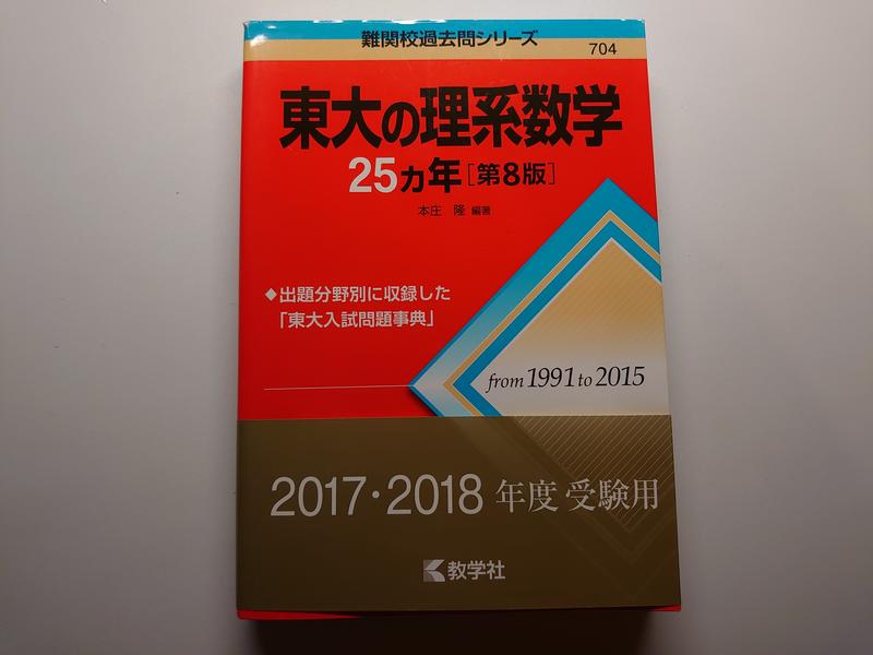 東大の理系数学25カ年 第8版 1991〜2015 全新）東京大學赤本