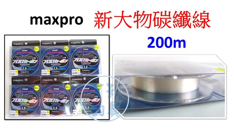 吉利釣具 - maxpro 新大物耐磨碳纖線200m(4.0/5.0/6.0號) 破盤超低價！