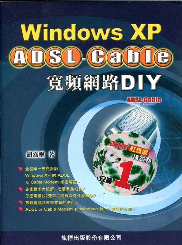 《Windows XP ADSL-Cable寬頻網路DIY》/ 胡嘉璽 / 旗標 / 全新