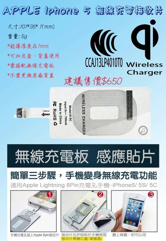 Apple iPhone 5S iPhone5S 	充電貼片 無線充電 接收片器 NCC QI 認證 