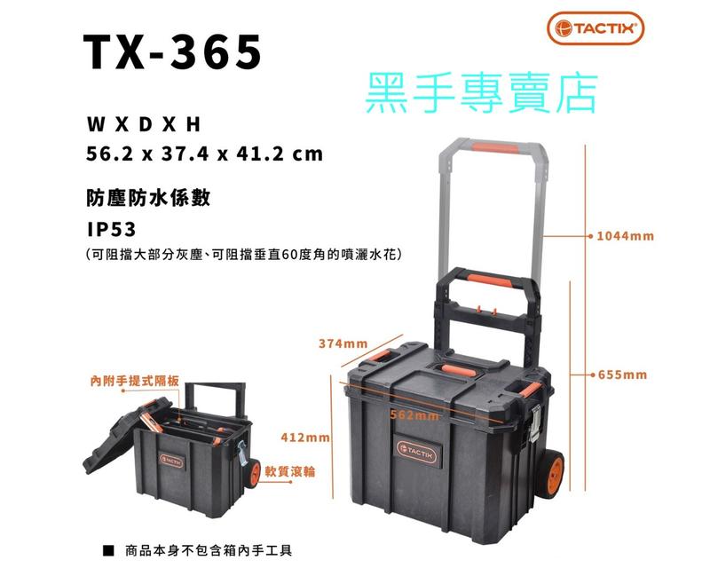 黑手專賣店附發票堅固耐用TACTIX TX-0365 移動式工具箱堆疊工具箱工具 