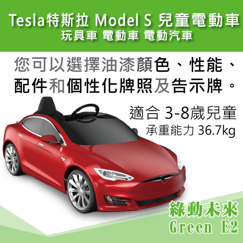 TESLA 特斯拉 Model S 兒童電動車 玩具車 電動車 電動汽車_2017年後款式 ✔附發票【綠動未來】