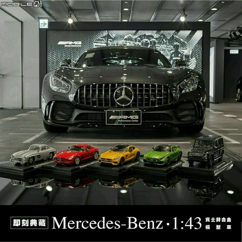 【阿田小鋪】7-11 Mercedes-Benz 1:43賓士鋅合金模型車(全套五款)