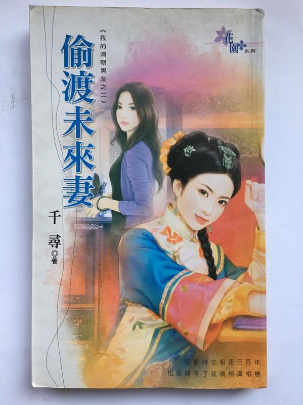二手書-花園系列 偷渡未來妻 我的清朝男友之一 千尋