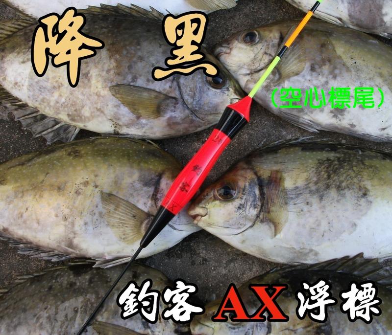 【釣客工廠】〜降黑〜釣客 AX 手工浮標