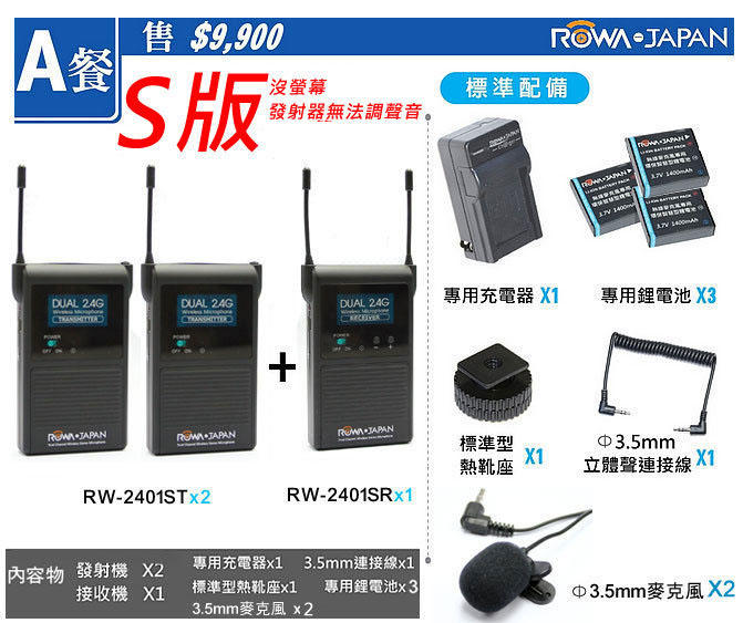 【聯合小熊】NCC認證 ROWA RW-2401S 【A餐】 一對二 採訪無線麥克風 NCC認證2.4Ghz 無線麥克風