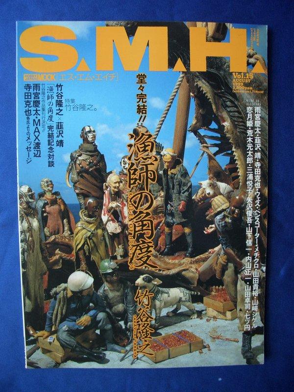 ☆S.M.H. Vol.15 漁師の角度 竹谷隆之/韮沢靖 ホビージャパン 2025年最新】