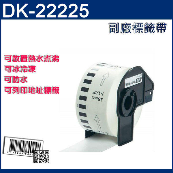 (一次三捲/每捲都有支撐架)BROTHER DK-22225(38mmx30.48m)副廠標籤帶~適用QL-650TD