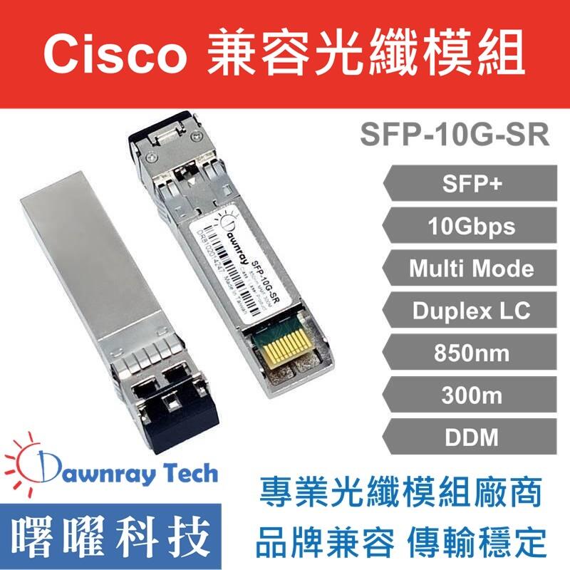 含稅開票【曙曜】Cisco兼容 SFP-10G-SR光纖模組 10G 850nm 多模雙芯 LC 300m