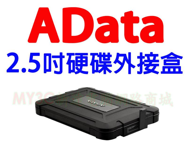 威剛 AData 硬碟外接盒 ED600 2.5吋 SATA 防水防震 外接硬碟盒 另有 創見 25S3 25CK3