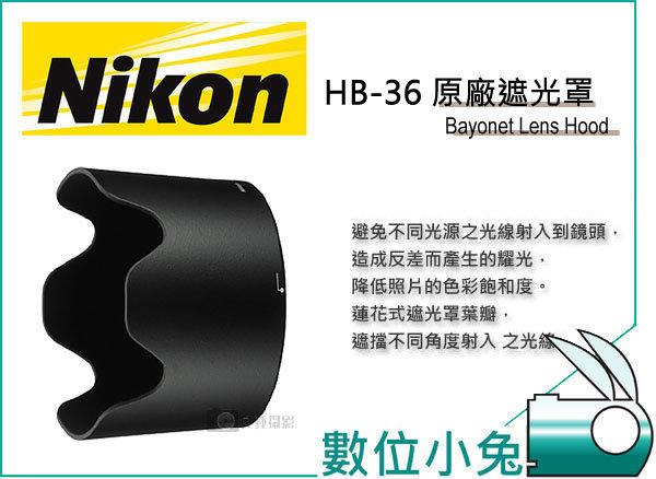 免睡攝影【Nikon HB-36 原廠 遮光罩】HB36 蓮花型 太陽罩 Nikkor AF-S 70-300mm F4.5-5.6G IF-ED VR 70300 D610 D7100 D800