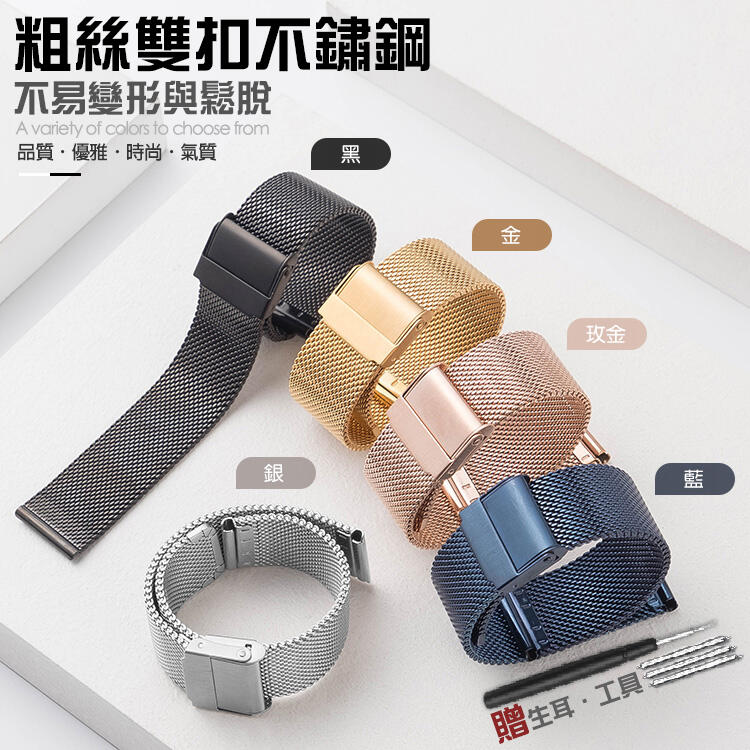 細絲粗絲吸磁快拆鋼錶帶⭐16、18、20、22mm超薄易扣網織鋼不銹鋼錶帶金屬米蘭精鋼錶鍊適用DWCK華為三星手錶錶帶