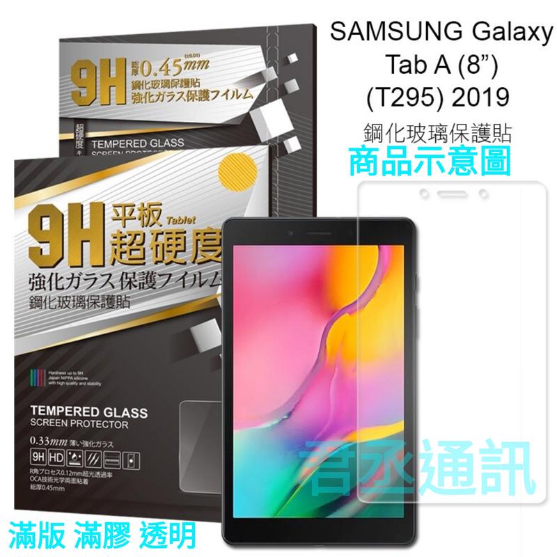 @JC君丞@Samsung Galaxy Tab A 8.0(2019) LTE SM-T295 9H鋼化玻璃螢幕保護貼