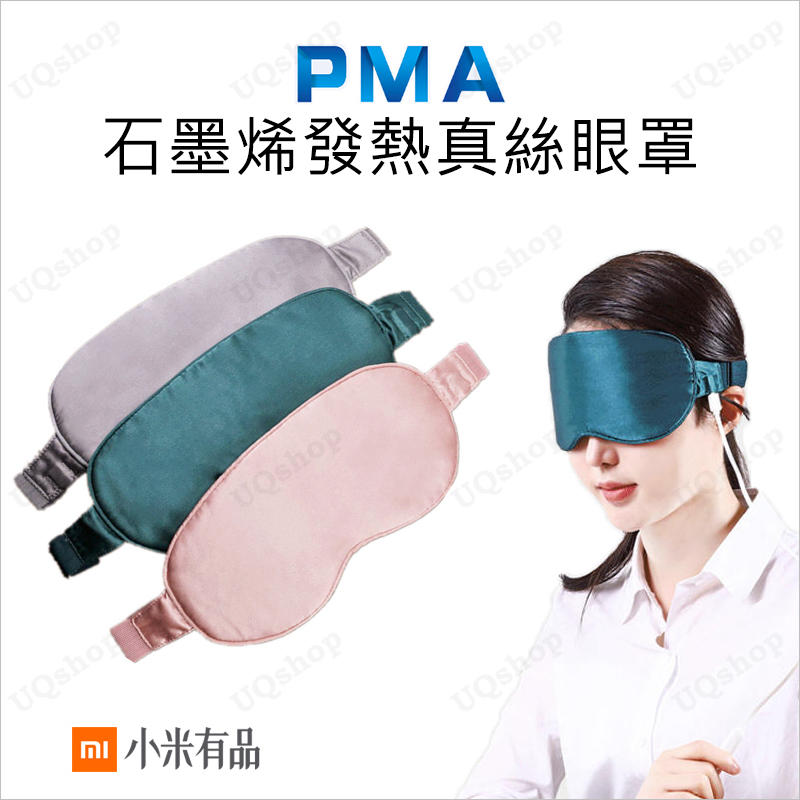 小米 PMA 石墨烯發熱真絲眼罩 有保固 熱敷眼罩 小米眼罩 usb蒸氣眼罩 加熱 眼罩 溫熱眼罩 蒸汽眼罩 USB眼罩