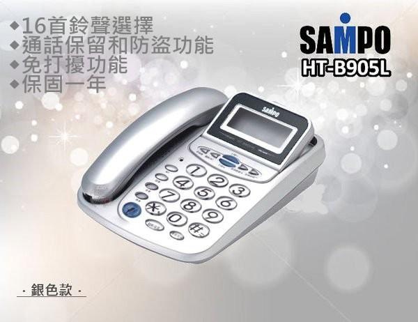 ♥國際3C♥【銀色現貨】聲寶 SAMPO HT-B905HL 來電顯示 有線電話 ☆時尚風格
