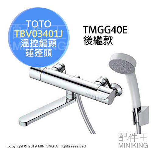日本代購 日本製 TOTO TBV03401J 浴室 溫控水龍頭 蓮蓬頭 恆溫 淋浴龍頭 TMGG40E新款