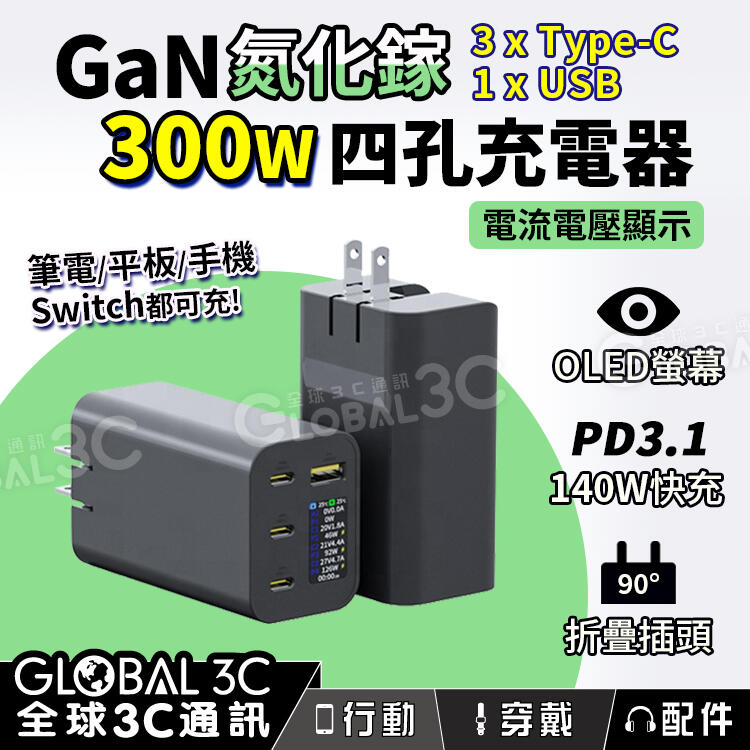 [GaN氮化鎵] 300W 四口充電器 PD3.1 單口140W快充 電壓/電流/瓦數顯示 快充 大功率