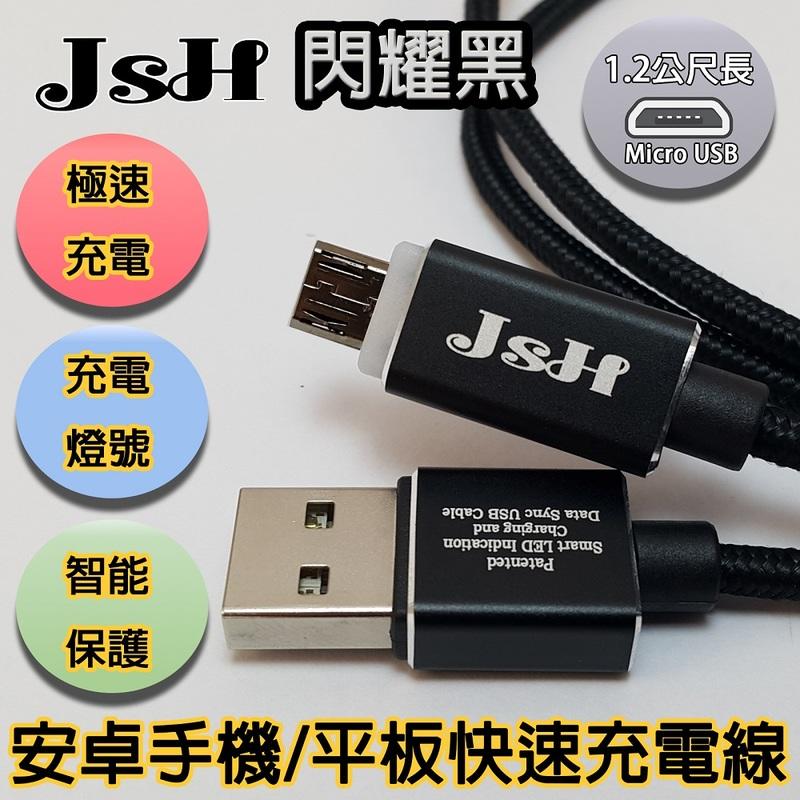 【88免運再降170】JSH 支援快充QC3.0安全智慧斷電micro USB安卓極速充電線【閃耀黑-1.2m】