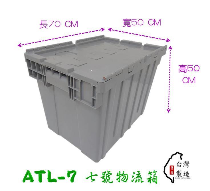 附發票 ATL-7 (特大) 7號物流箱 配送箱 超商箱 整理箱 宅配箱 食品箱 衣物箱 塑膠箱 倉庫箱 烏龜車