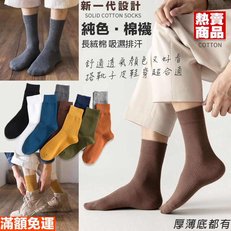 台灣現貨 男士襪子系列 男生韓版莫蘭迪素色長襪 穿搭時尚多色 中統襪 低筒襪 紳士襪 棉襪 日系 W17