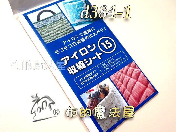 【布的魔法屋】日本進口d384-1藍色15%款.柔軟收縮襯(熨斗熱縮襯,增加作品立體感,適用拼布包包,拼布作品)