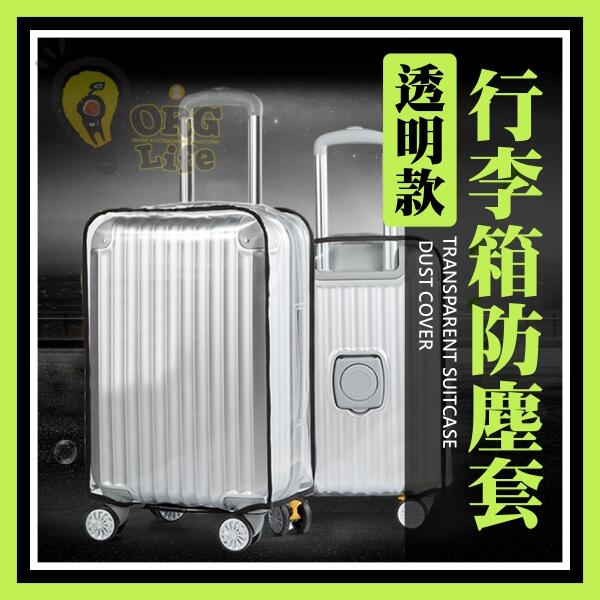 促銷！透明款李箱套 20~30吋 行李箱防塵套 行李箱防刮套 防塵罩 登機箱保護套 防刮防水 出國ORG《SD0817》