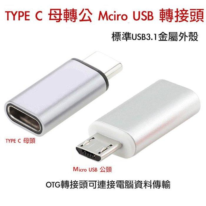 【攝界】新款 Type C 轉 Micro USB 轉接頭 安卓手機 可資料傳輸 OTG FLIR ONE PRO