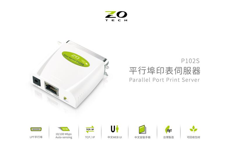 【也店家族 】_公司貨_ ZO TECH P102S 平行埠 印表機 列印伺服器