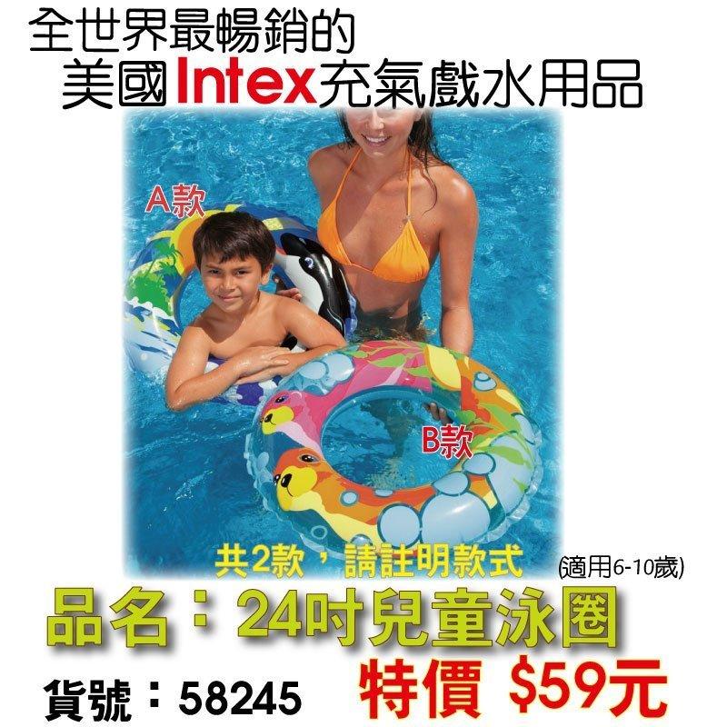 美國INTEX戲水用品~特賣  58245 24吋充氣 兒童 泳圈 泳池用品 適用6-10歲 充氣游泳圈