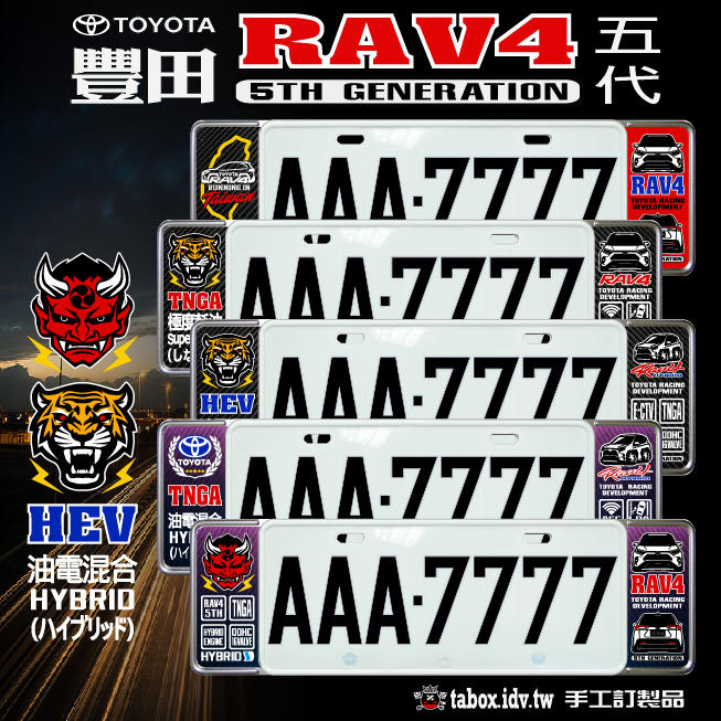 【貼BOX】豐田TOYOTA RAV4五代 新式車牌框/歐式牌照框(含金油上漆)