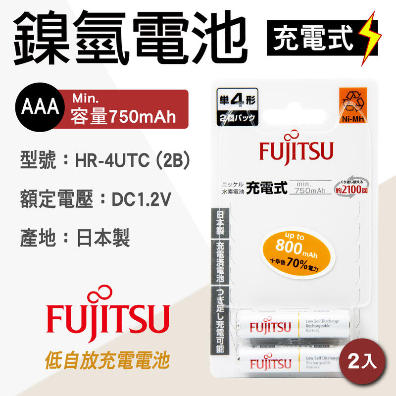 「永固電池」FUJITSU 富士通 HR-4UTC 2B AAA 4號 2入 日本製 鎳氫充電電池 750mAh