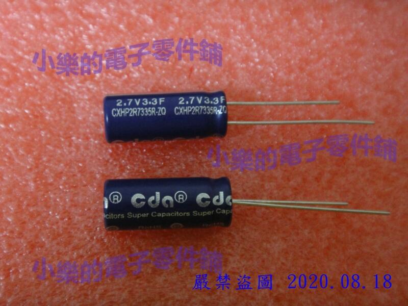 法拉電容 超級電容 台灣CDA 3.3F 2.7V 電解型 8*20 CXHP系列 現貨