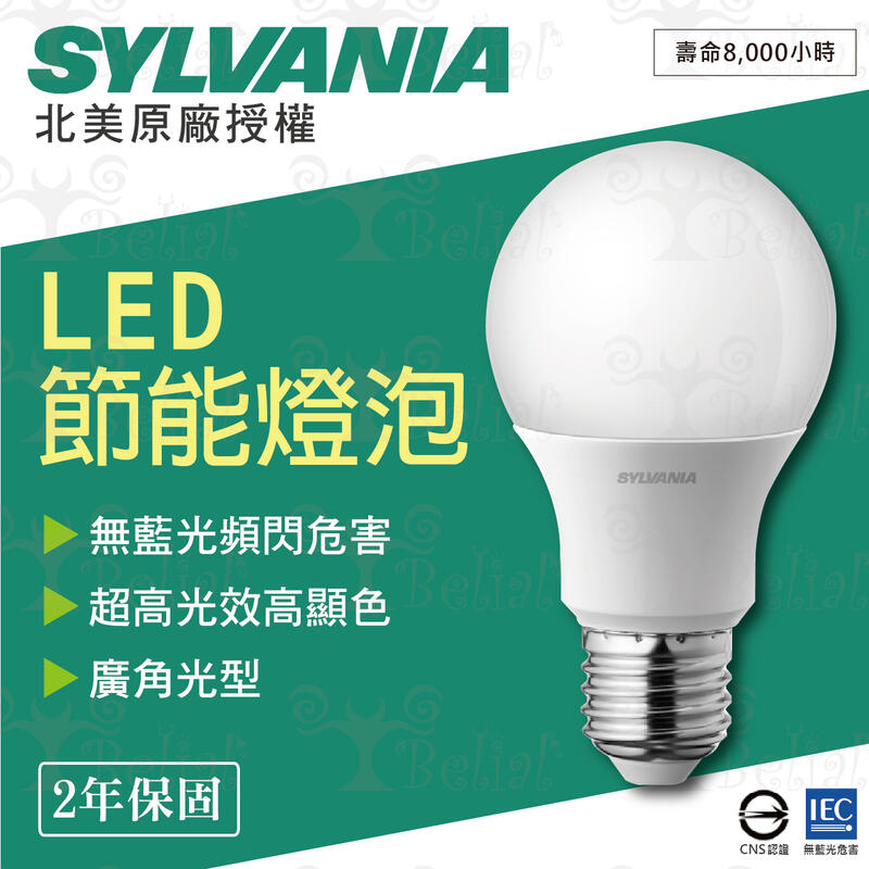 【貝利亞燈飾】喜萬年 SYLVANIA LED 燈泡 球泡燈 超亮 廣角燈泡 3W 8W 10W 13W