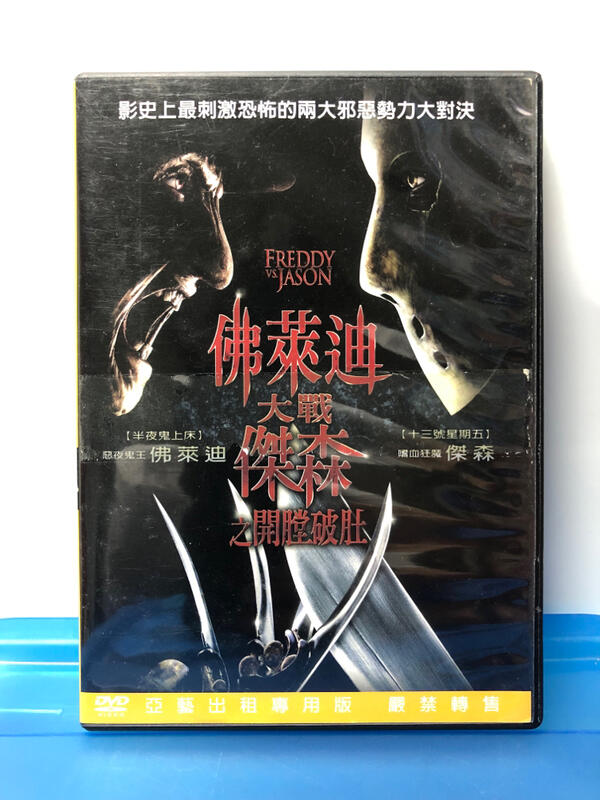 台灣三區正版DVD（已拆封）【佛萊迪大戰傑森之開膛破肚】（半夜鬼上床殺人魔佛萊迪與十三號星期五傑森惡勢力對決）