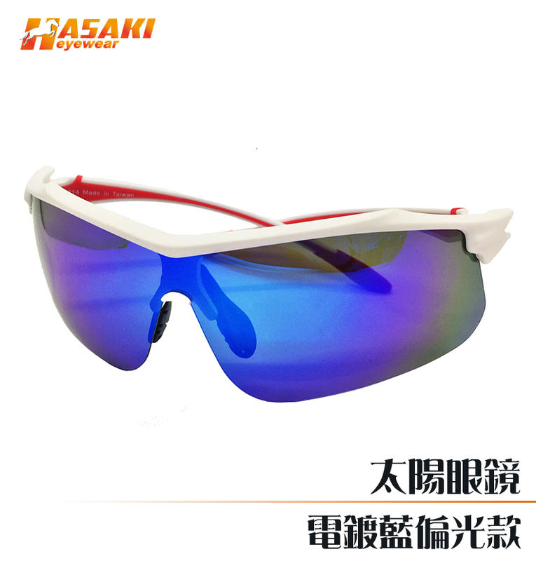 Hasaki Eyewear 陽光好鏡 鍍彩藍 運動太陽眼鏡 鏡片 抗UV400 有效阻隔紫外線 包覆性佳 砂白色