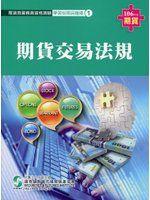 《期貨交易法規(106年版)-期貨商業務員1》ISBN:9869424430 誠可議 九成新