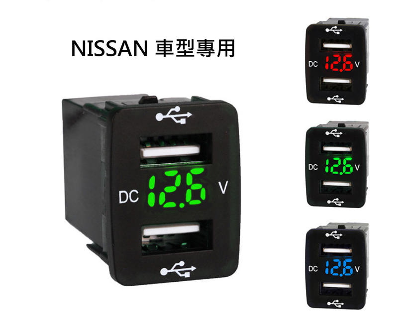 【鑫榮光電】 [24*31] 日產 NISSAN車型專用 預留孔USB充電 附電壓顯示 附保險絲線組 雙孔車充 手機充電