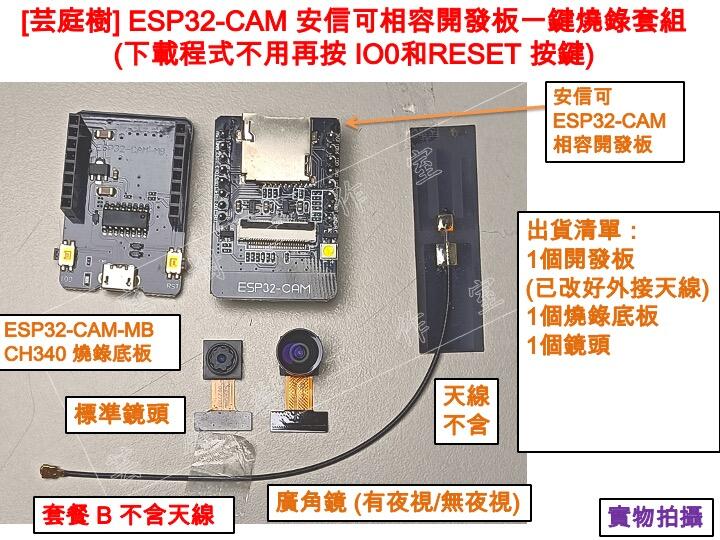 芸庭樹] ESP32-CAM 一鍵燒錄外接天線系統ESP32-S QR code 人臉識別