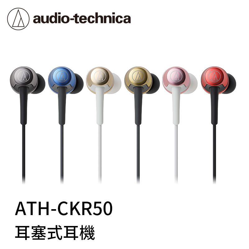 【94號鋪】鐵三角 ATH-CKR50  入耳耳塞式耳機《送耳機包》