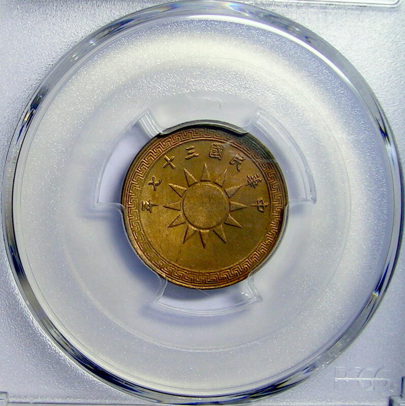 中華民國三十七年黨徽布圖一分銅幣(PCGS MS64)