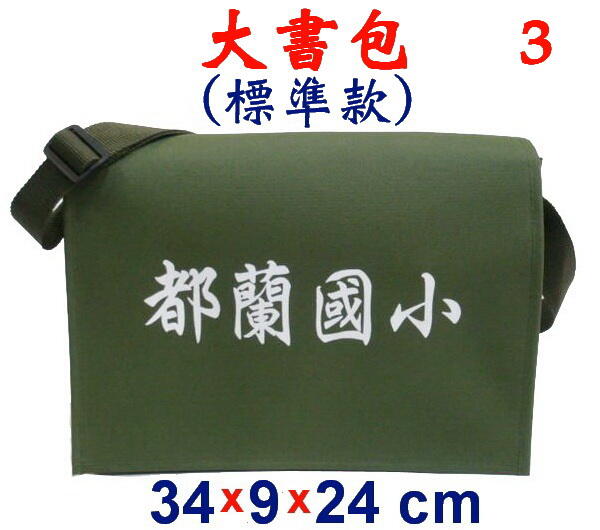 【小米皮舖】A3844-3-(都蘭國小)傳統復古包,大書包(標準款)(軍綠)台灣製作