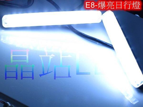 晶站 新款 整體導光雙晶體 日行燈 E8 LED日行燈 晝行燈 超細薄 高亮度 超低溫 高品質外觀