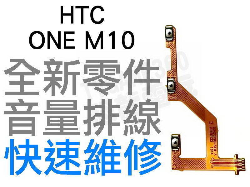 HTC ONE M10 電源排線 開關排線 音量排線 全新零件 專業維修【台中恐龍電玩】