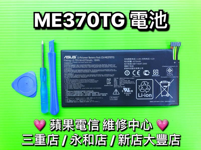 【台北明曜/三重/永和】ASUS NEXUS ME370TG 電池 電池維修 電池更換 換電池