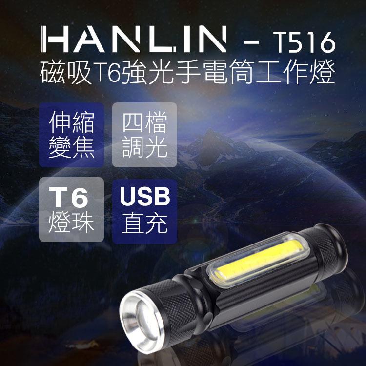 磁吸式 T6 強光手電筒 COB 工作燈 磁吸T6強光手電筒工作燈 HANLIN-T516