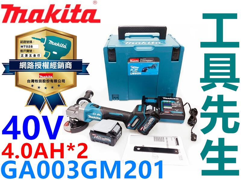 含稅 分期 GA003GM201【工具先生】MAKITA 牧田 40V 鋰電 充電砂輪機
