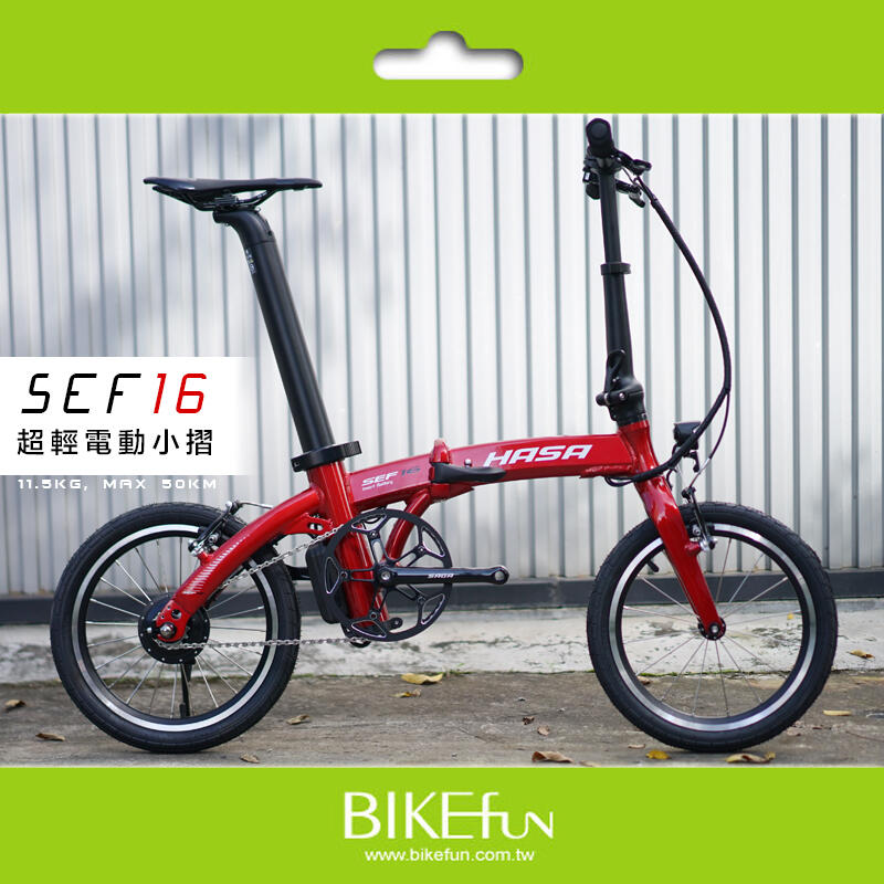 超輕電輔小摺 HASA SEF16 電動輔助折疊自行車11.5公斤可跑50km> BIKEfun拜訪單車 比滑板車更實用